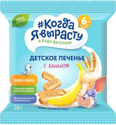 Печенье Когда Я вырасту Детское с Бананом 35г