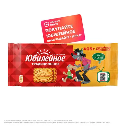 Печенье традиционное витаминизированное Юбилейное 403г