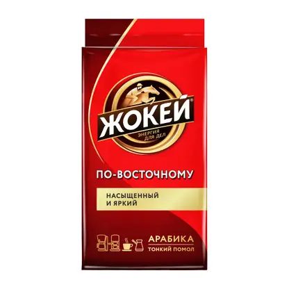 Кофе молотый Жокей По-восточному 250г
