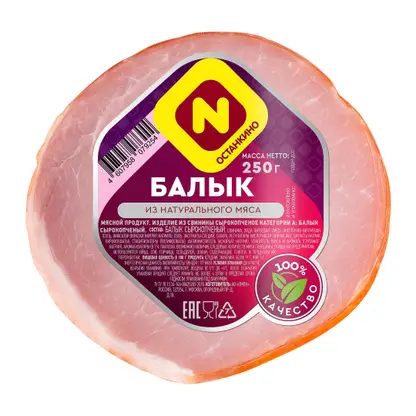 Балык сырокопченый Останкино 250г